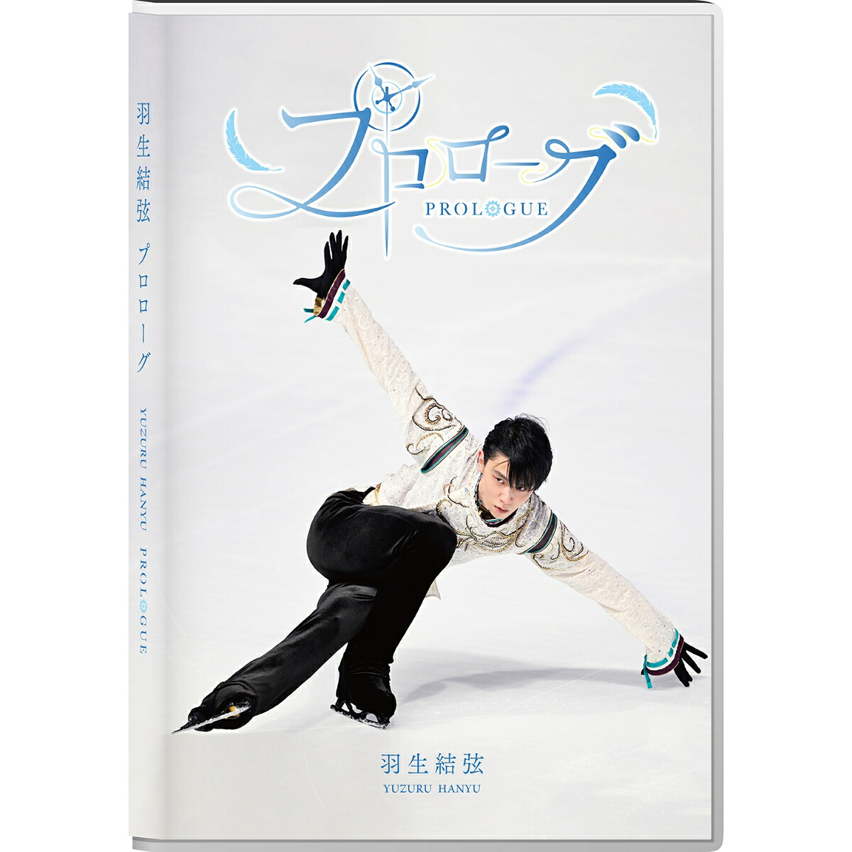 先着特典】プロローグ【Blu-ray】(ロゴステッカー) [ 羽生結弦 ]