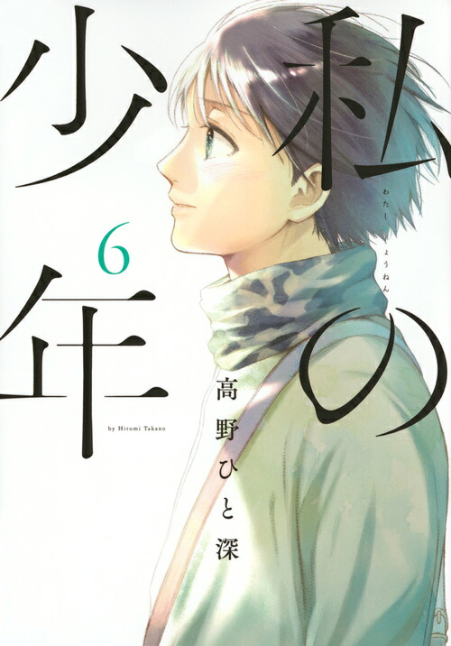 私の少年(6) 表紙