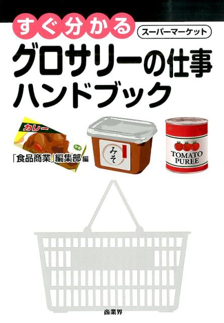 楽天ブックス: すぐ分かるグロサリーの仕事ハンドブック - スーパーマーケット - 「食品商業」編集部 - 9784785504663 : 本