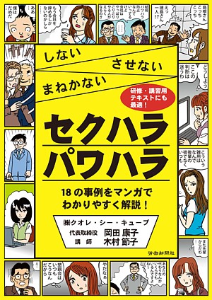 楽天ブックス しないさせないまねかないセクハラパワハラ 18の事例をマンガでわかりやすく解説 岡田康子 本