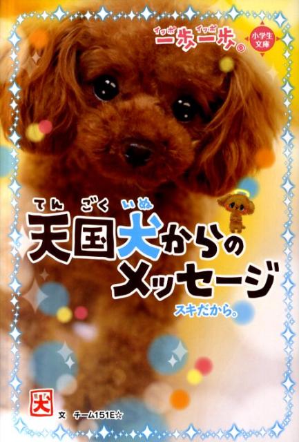 楽天ブックス 一歩一歩天国犬からのメッセージ スキだから チーム151e 本