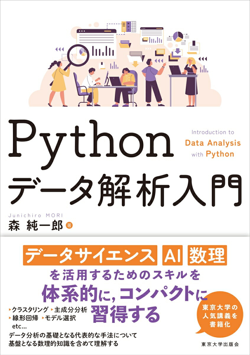 楽天ブックス: Pythonデータ解析入門 - 森 純一郎 - 9784130624664 : 本