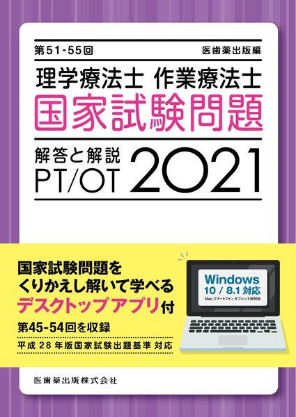 理学療法士・作業療法士国家試験問題解答と解説（2021（第51-55回））　デスクトップアプリ付（第45-54回を収録）