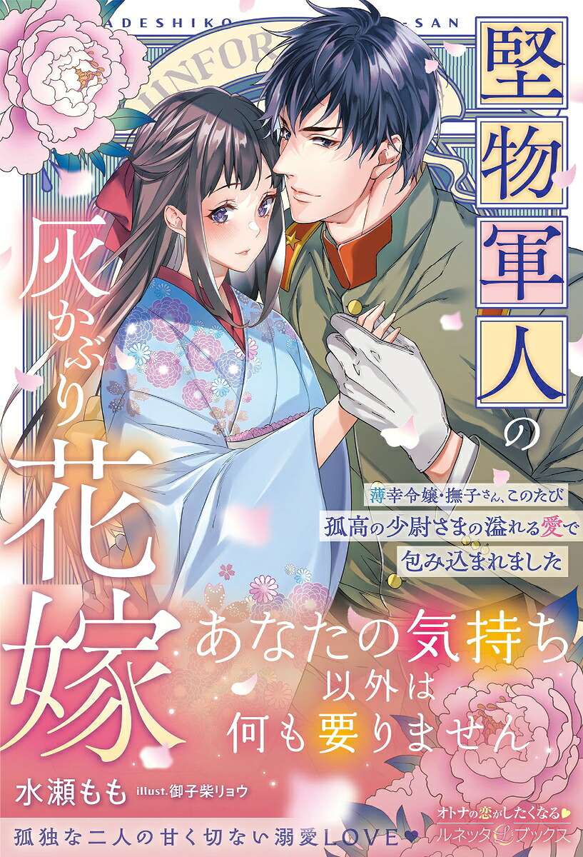 堅物軍人の灰かぶり花嫁～薄幸令嬢・撫子さん、このたび孤高の少尉さまの溢れる愛で包み込まれました～（ルネッタブックスルネッタブックスLBL166）[水瀬もも]