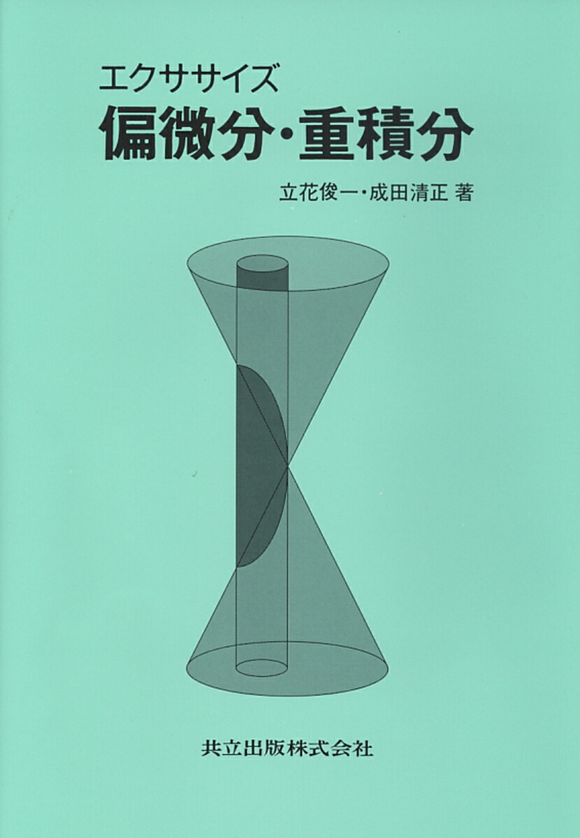 エクササイズ　偏微分・重積分