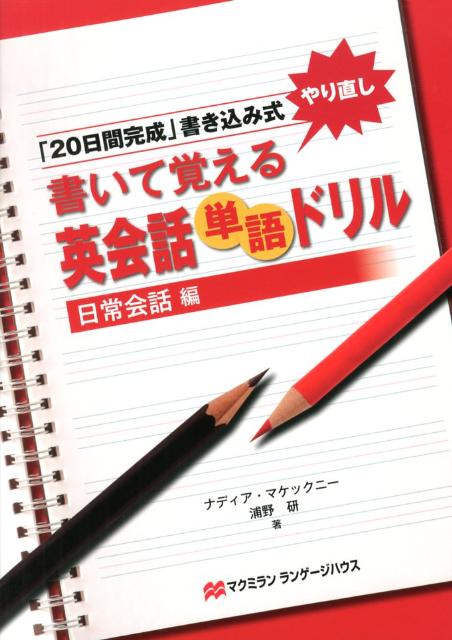 楽天ブックス 書いて覚える英会話単語ドリル 日常会話編 日間完成 書き込み式 ナディア マケックニー 本