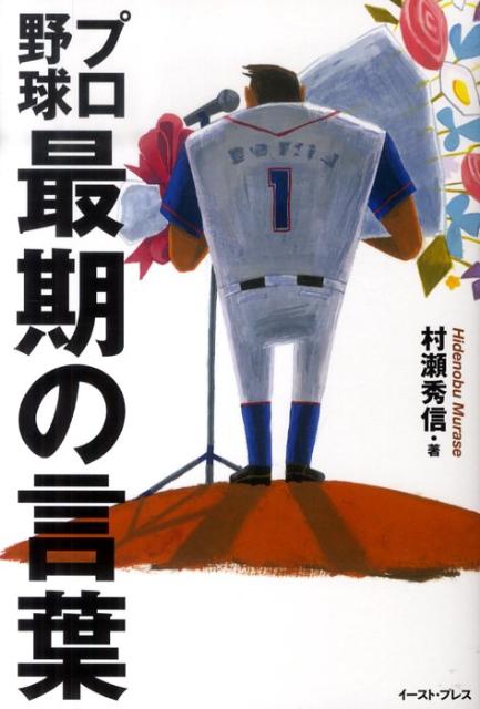 楽天ブックス プロ野球 最期の言葉 村瀬秀信 本