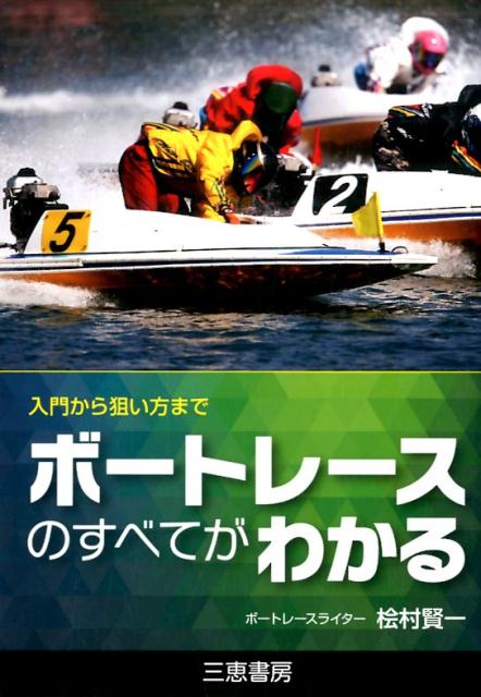 楽天ブックス: ボートレースのすべてがわかる 桧村 賢一 9784782904664 本