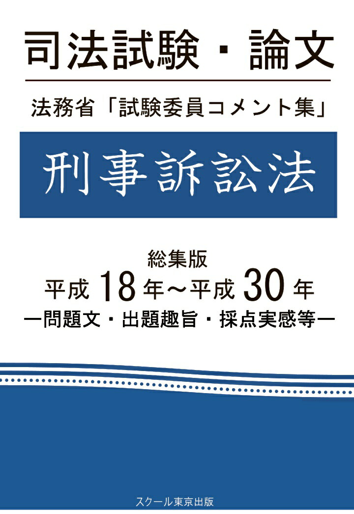 楽天ブックス Pod 司法試験 論文 法務省 試験委員コメント集 刑事訴訟法 総集版 平成18年 平成30年 成川豊彦 本