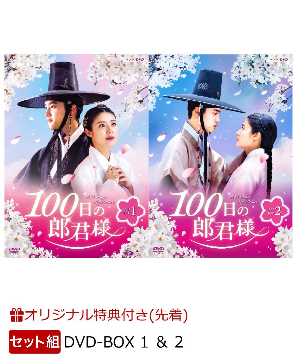 12月スーパーSALE 100日の郎君様 DVD-BOX 1+100日の郎君様 2