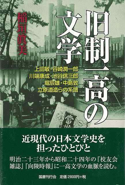 楽天ブックス バーゲン本 旧制一高の文学 稲垣 真美 本