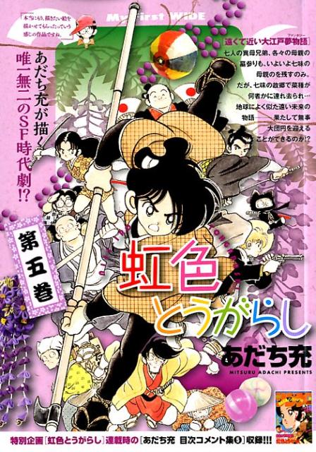 虹色とうがらし（第五巻）　遠くて近い大江戸夢物語　（My　First　WIDE）