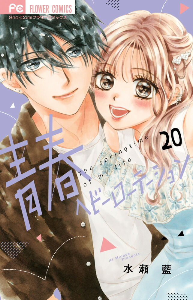楽天ブックス: 青春ヘビーローテーション（20） - 水瀬 藍