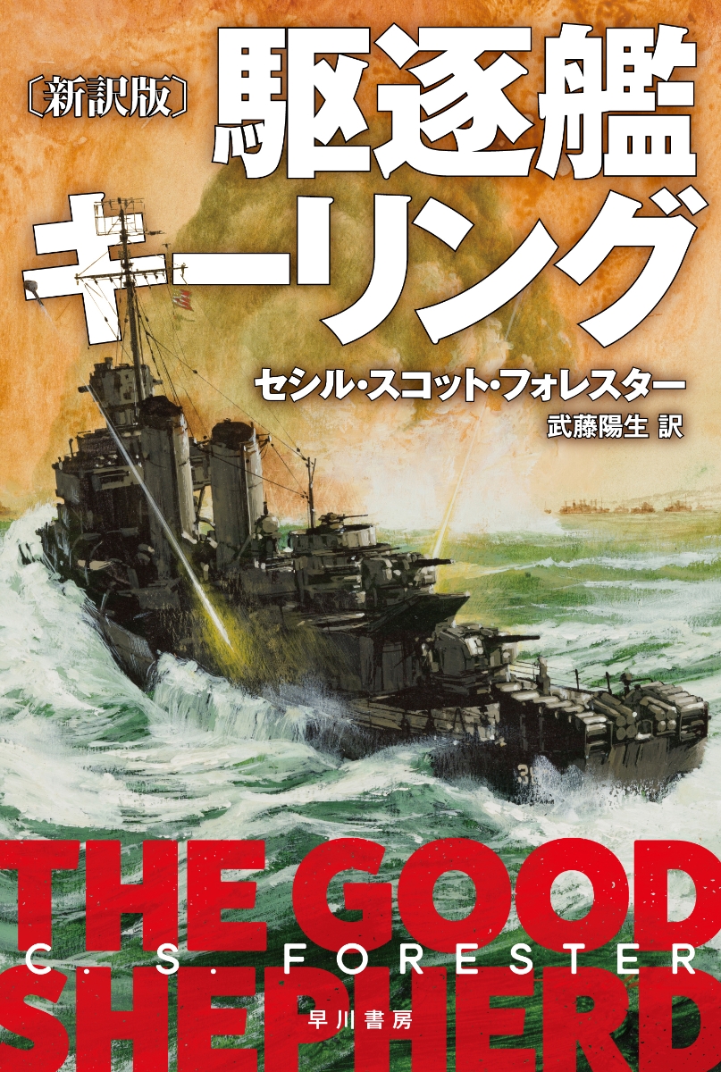 楽天ブックス 駆逐艦キーリング 新訳版 セシル スコット フォレスター 本