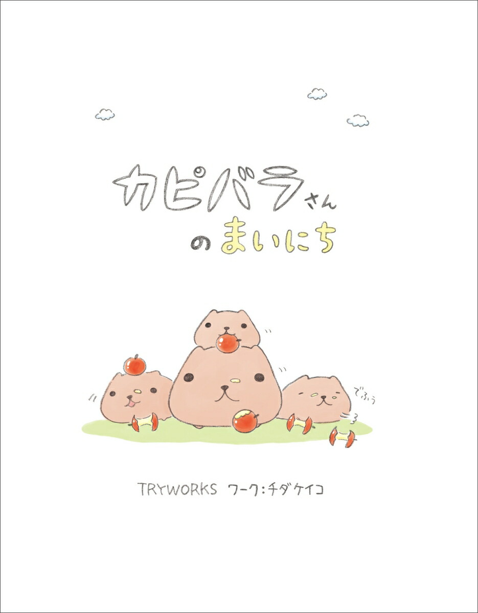 楽天ブックス カピバラさんのまいにち チダ ケイコ 本
