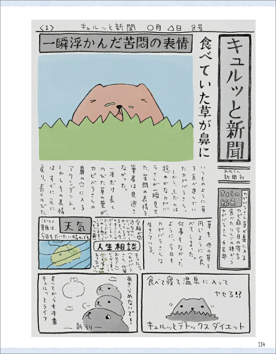 カピバラさんのまいにち[チダケイコ]