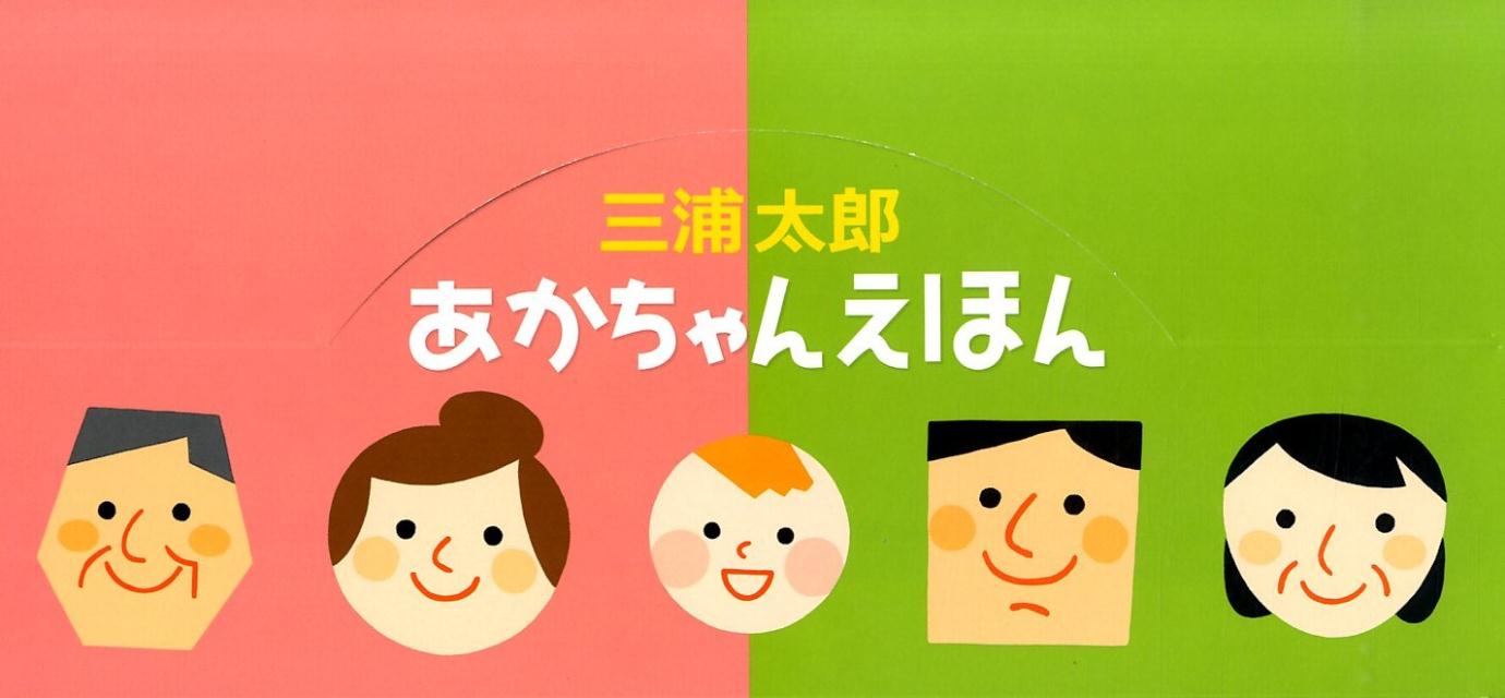 楽天ブックス: あかちゃんえほん（展示ケースセット10冊入：2点×各5冊） - 三浦太郎 - 9784494044665 : 本