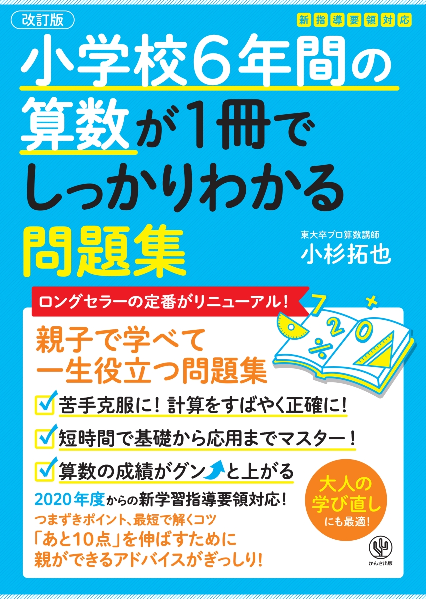 楽天ブックス: 改訂版小学校6年間の算数が1冊でしっかりわかる