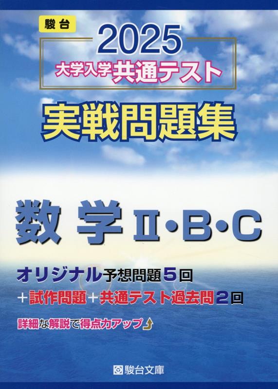楽天ブックス: 大学入学共通テスト実戦問題集 数学2・B・C（2025 