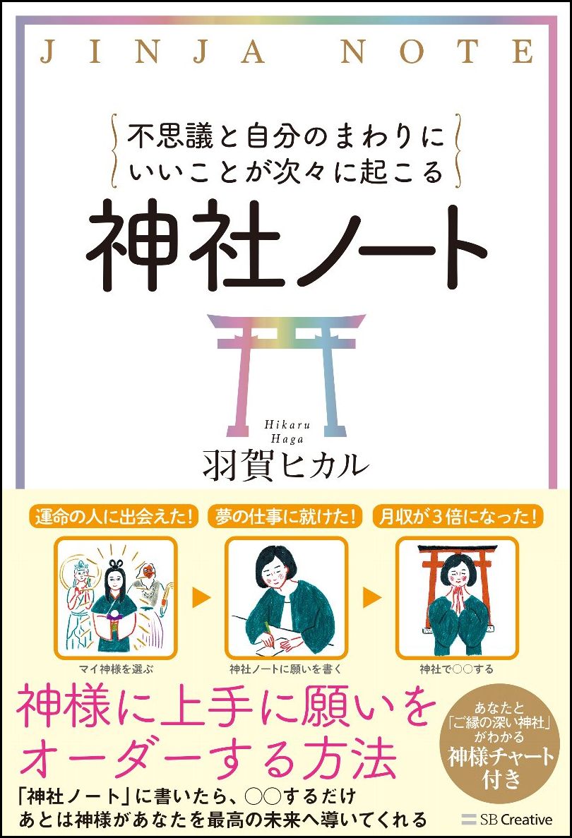 不思議と自分のまわりにいいことが次々に起こる神社ノート[羽賀ヒカル]