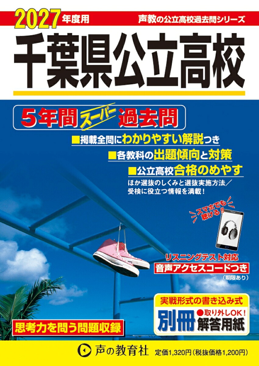 千葉県公立高校（2027年度用）5年間スーパー過去問リスニングテスト対応（声教の公立高校過去問シリーズ）[声の教育社編集部]
