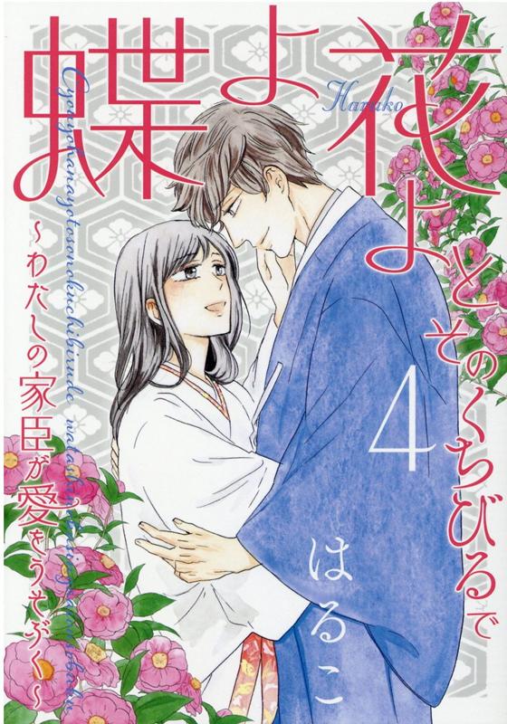 蝶よ花よとそのくちびるで ～わたしの家臣が愛をうそぶく～(4) 表紙