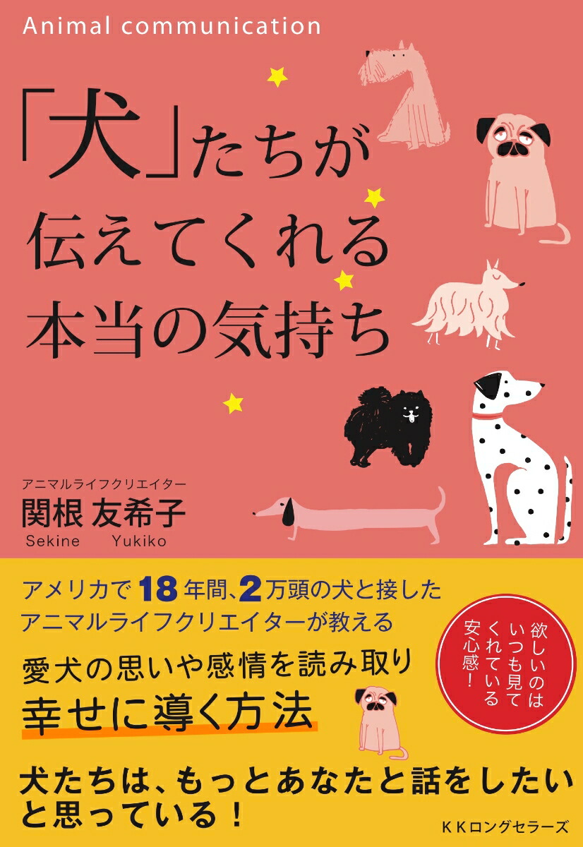 楽天ブックス 犬 たちが伝えてくれる本当の気持ち 関根 友希 本