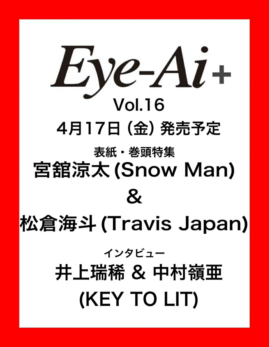 Eye-Ai＋Vol.16【表紙:宮舘涼太(SnowMan)&松倉海斗（TravisJapan）】[Eye-Ai編集部]