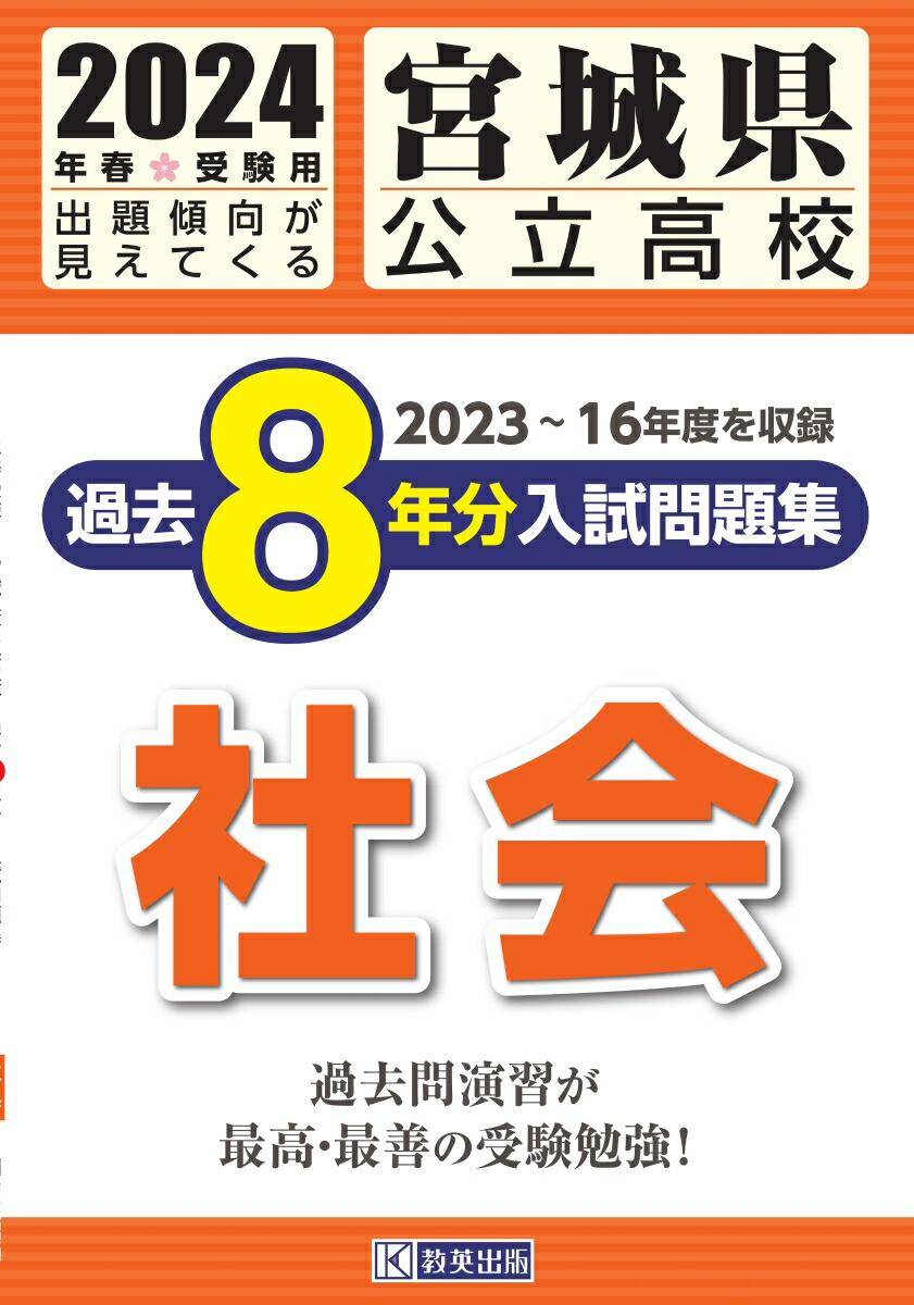 楽天ブックス: 宮城県公立高校過去8年分入試問題集社会（2024年春受験