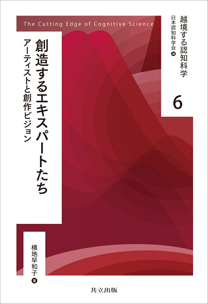 楽天ブックス: 創造するエキスパートたち - アーティストと創作ビジョン - 日本認知科学会 - 9784320094666 : 本