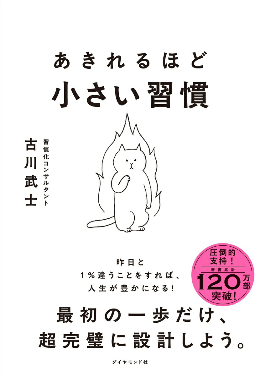あきれるほど小さい習慣[古川武士]