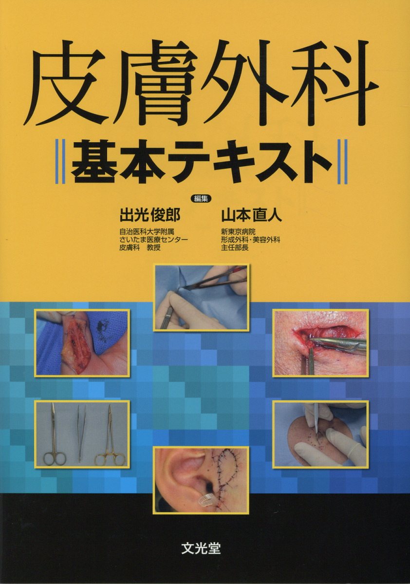 人気大割引 楽天ブックス: 皮膚外科基本テキスト 出光俊郎 - その他
