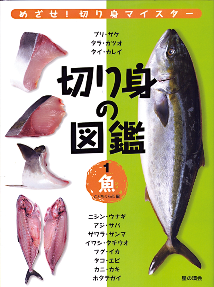 楽天ブックス 切り身の図鑑 1 魚 めざせ 切り身マイスター こどもくらぶ 本