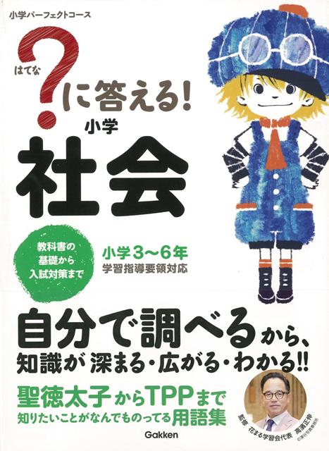 楽天ブックス バーゲン本 に答える 小学社会 小学3 6年 学研教育出版 編 本