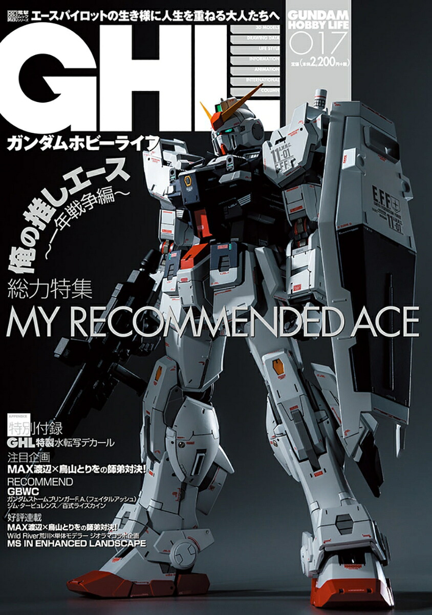 ガンダムホビーライフ017[ホビーWEB編集部]