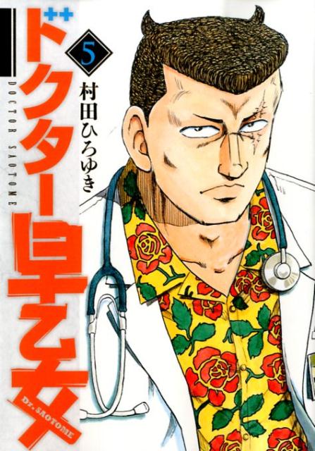 楽天ブックス ドクター早乙女 5 村田ひろゆき 本