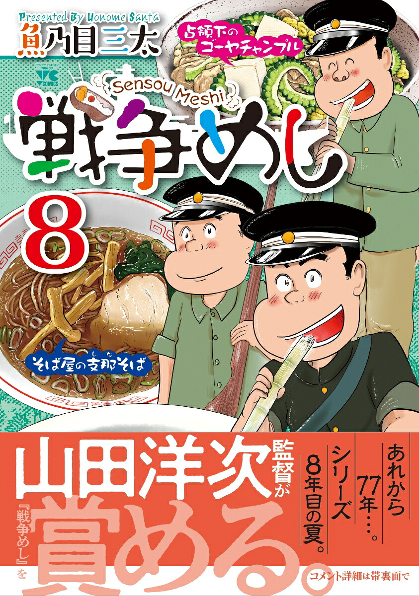 戦争めし8（ヤングチャンピオン・コミックス）[魚乃目三太]