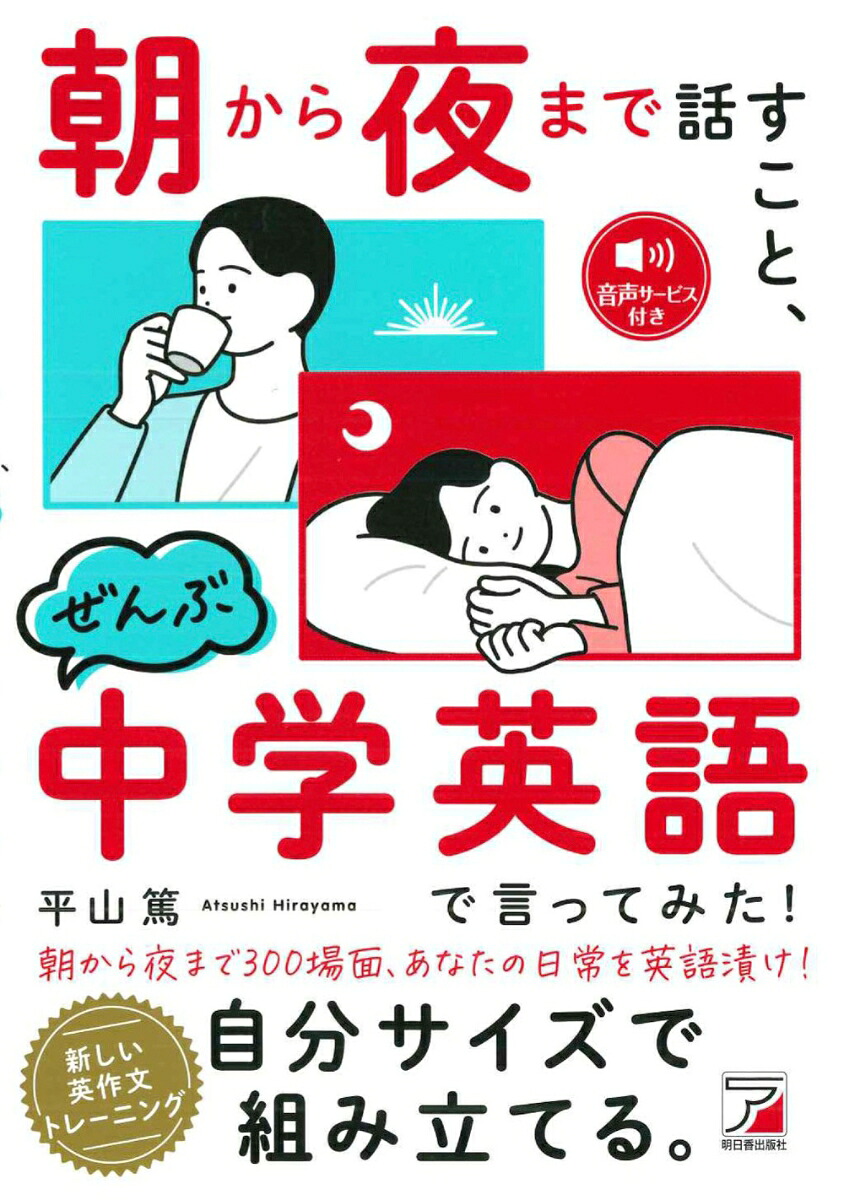 朝から夜まで話すこと、ぜんぶ中学英語で言ってみた！[平山篤]
