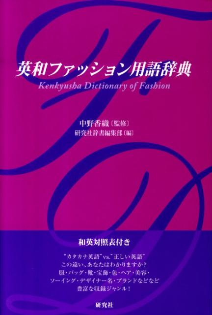 楽天ブックス 英和ファッション用語辞典 研究社 本