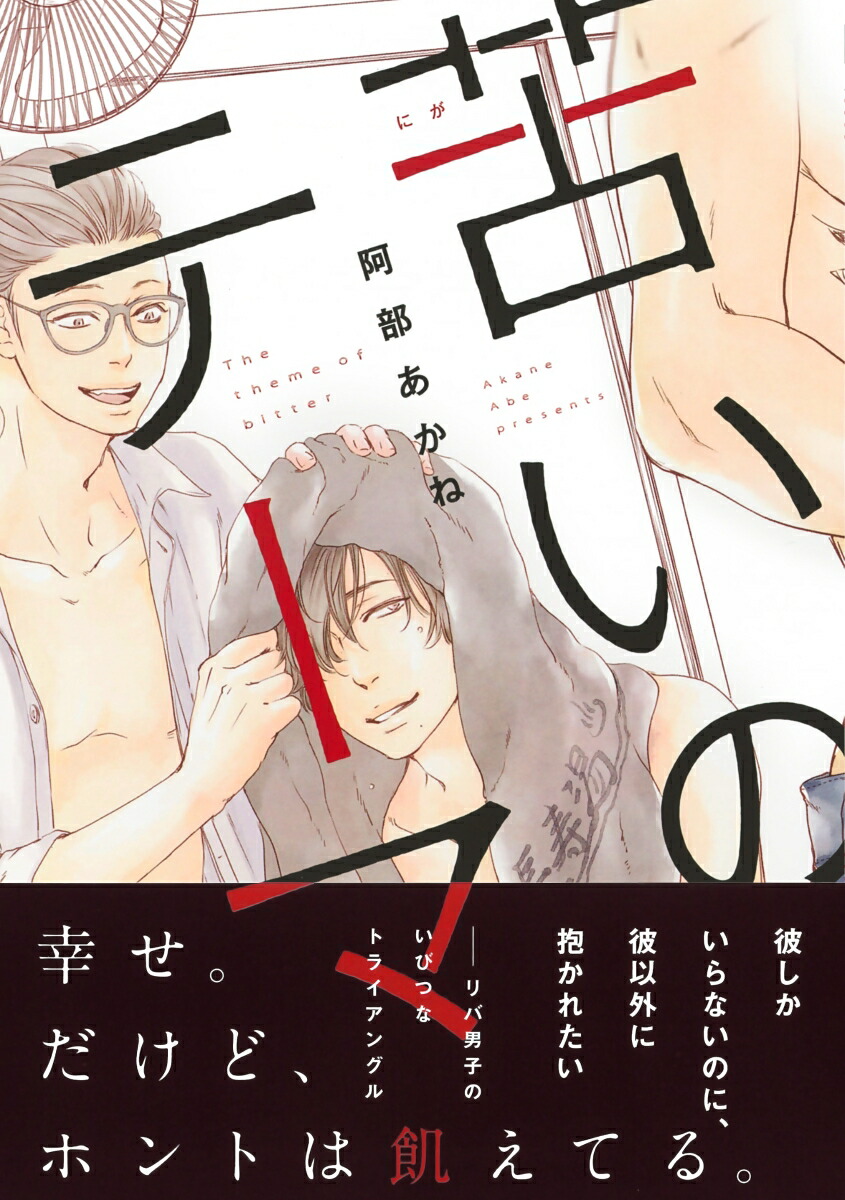 楽天ブックス 苦いのテーマ 阿部あかね 本