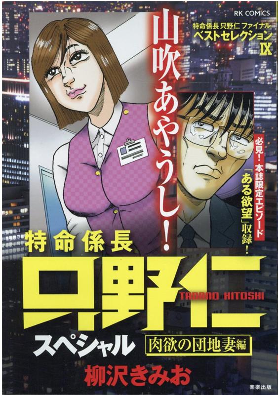 楽天ブックス 特命係長只野仁スペシャル 肉欲の団地妻編 柳沢きみお 本