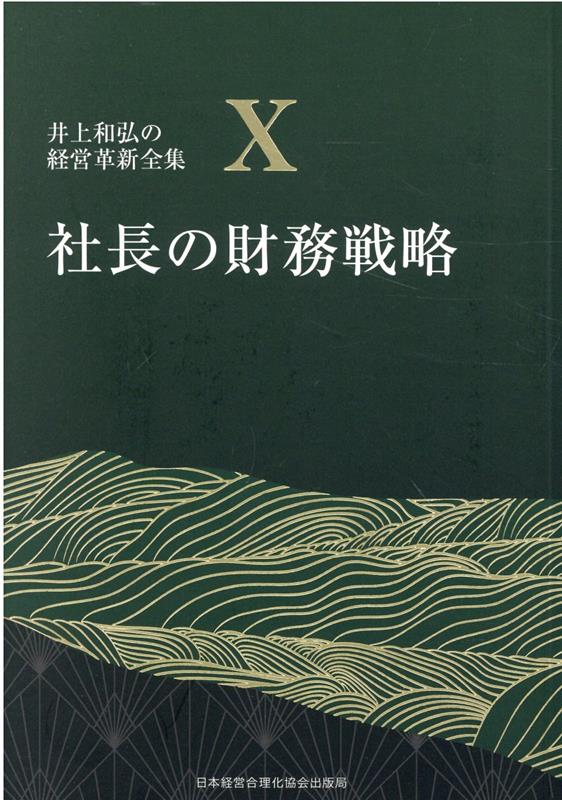 楽天ブックス: 社長の財務戦略 - 井上和弘 - 9784891014667 : 本