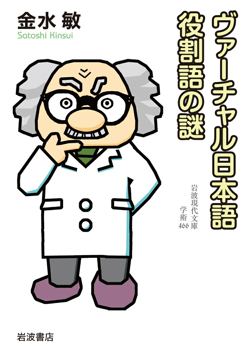 楽天ブックス: ヴァーチャル日本語 役割語の謎 - 金水 敏 - 9784006004668 : 本