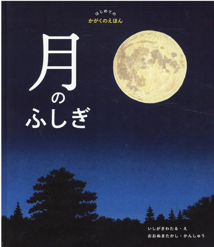 はじめてのかがくえほん 全12巻 月のふしぎ（はじめてのかがくのえほん） | よもぎBOOKS
