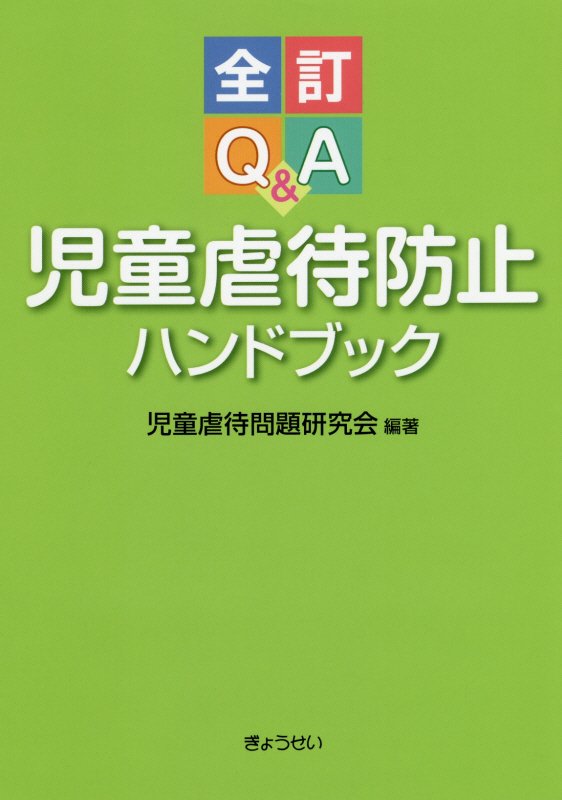 楽天ブックス: Q＆A児童虐待防止ハンドブック全訂 - 児童虐待問題研究