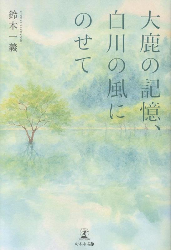 大鹿の記憶、白川の風にのせて画像