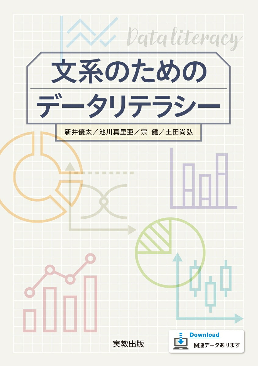 文系のためのデータリテラシー[新井優太]