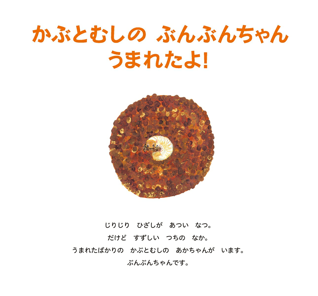 かぶとむしのぶんぶんちゃんうまれたよ！（むしのたまごシリーズ）[ねもとまゆみ]