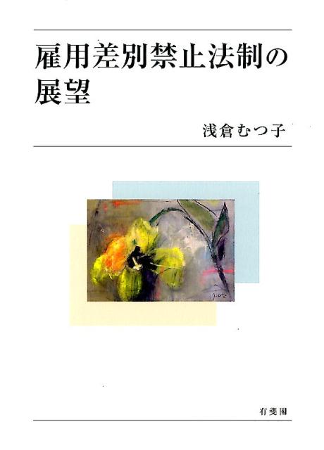 雇用差別禁止法制の展望 楽天ブックス: 雇用差別禁止法制の展望 - 浅倉 むつ子