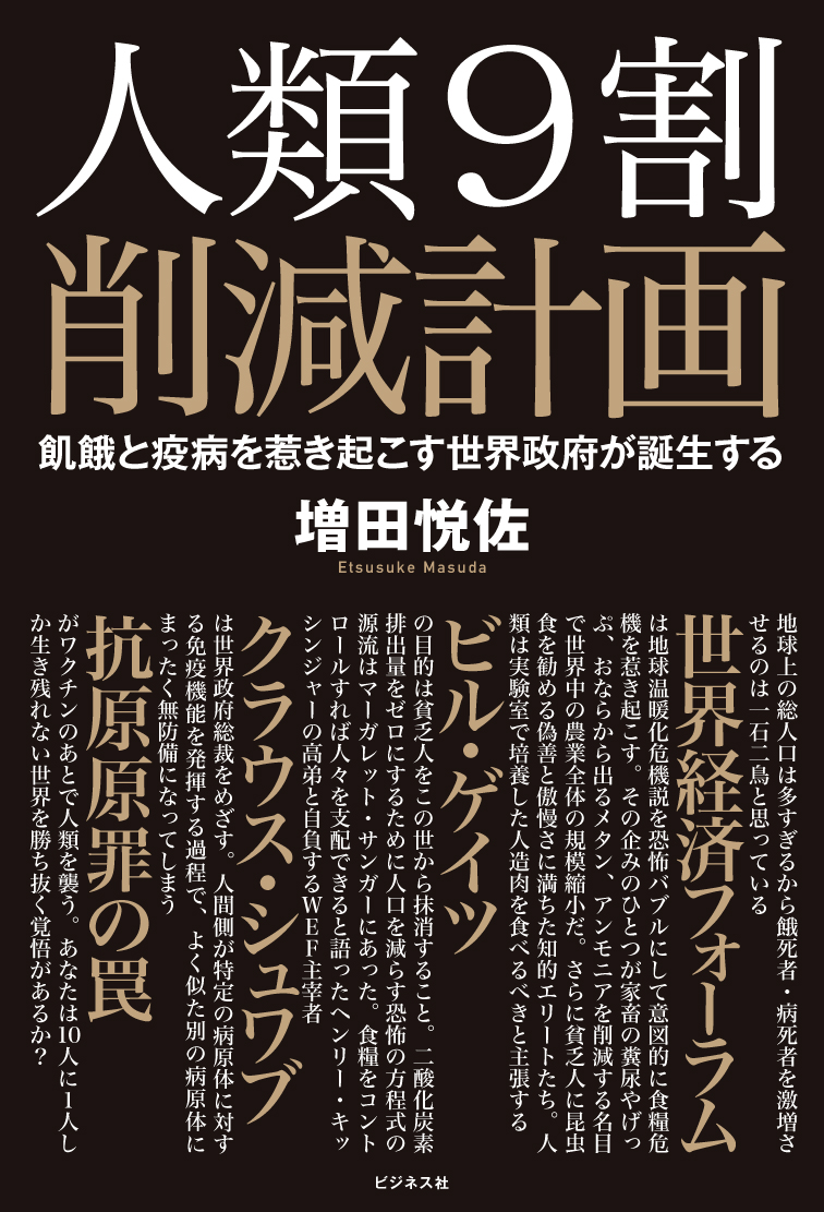 楽天ブックス: 人類9割削減計画 - 増田悦佐 - 9784828424668 : 本